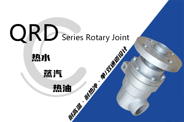 QRD型旋轉接頭